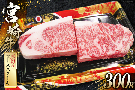 牛肉 宮崎牛 A4 A5 等級 ロース 厚切り ステーキ 300g [日本ハムマーケティング 宮崎県 日向市 452060784]