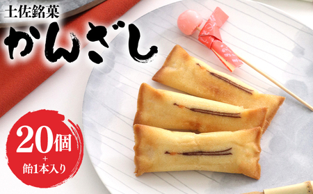 かんざし 20個 飴 1本 土佐銘菓【お菓子 おかし 焼菓子 和菓子 洋菓子 個包装 高知のお土産定番菓子 お菓子】 ho-0008