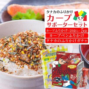 タナカのふりかけ＜カープサポーターセット＞【カープ 旅行の友 ご飯のお供 広島 廿日市市 ふりかけ】