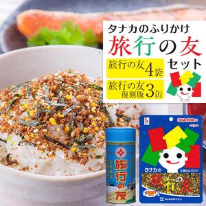 タナカのふりかけ＜旅行の友セット＞【旅行の友 ご飯のお供 広島 廿日市市】