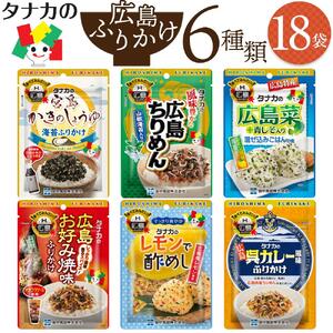 タナカのふりかけ＜広島ふりかけ6種×3セット＞
