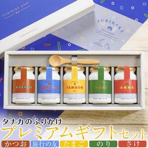 タナカのふりかけ＜プレミアムギフトセット＞【旅行の友 ご飯のお供 広島 廿日市市】