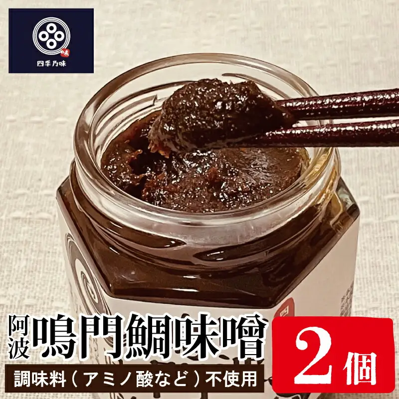 鳴門鯛味噌 125g × 2個 味噌