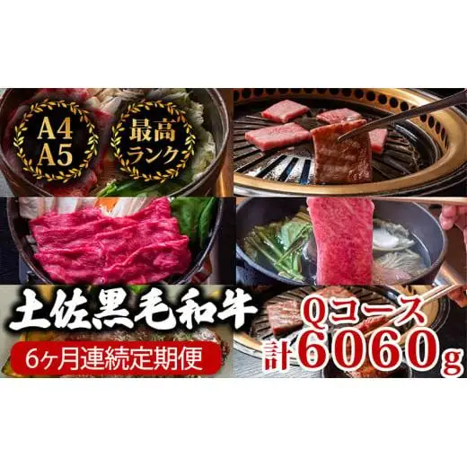 【 黒毛和牛 】 黒毛和牛食べ比べ6回