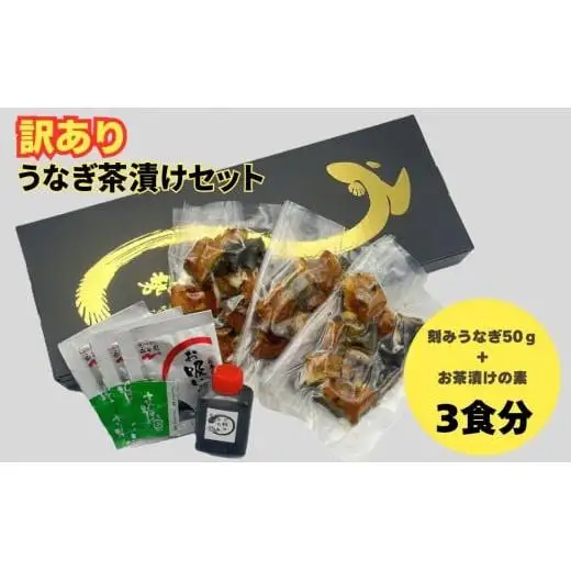 【訳あり】うなぎ茶漬けセット（3食分） 鰻 うなぎ 高級茶漬け うな茶漬け かば焼き 老舗 会食 接待 お祝い