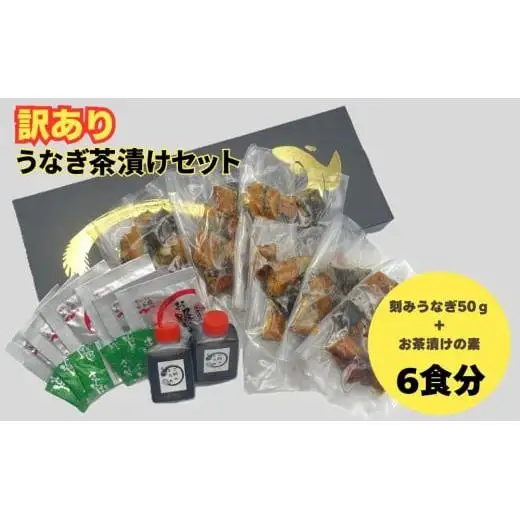 【訳あり】うなぎ茶漬けセット（6食分） 鰻 うなぎ 高級茶漬け うな茶漬け かば焼き 老舗 会食 接待 お祝い
