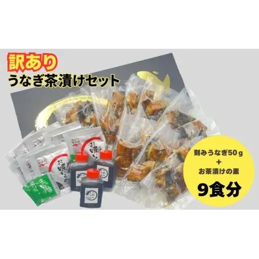 【訳あり】うなぎ茶漬けセット（9食分） 鰻 うなぎ 高級茶漬け うな茶漬け かば焼き 老舗 会食 接待 お祝い