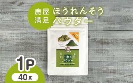 2598 鹿屋満足 ほうれん草パウダー40g KN026-004-01 野菜 加工食品