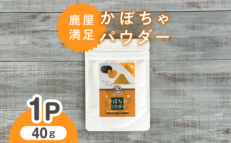 2599 鹿屋満足 かぼちゃパウダー40g KN026-005-01 野菜 加工食品