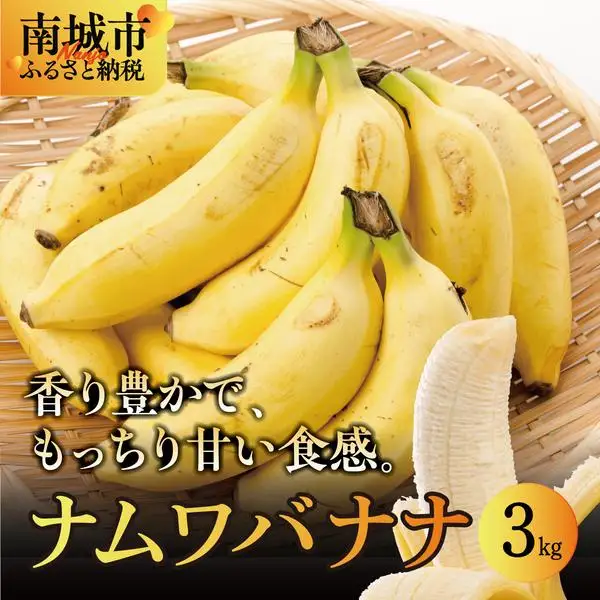  ナムワバナナ3kg   
