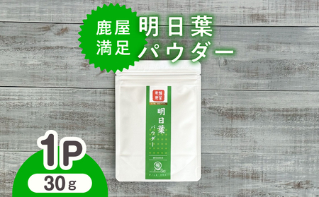 2602 鹿屋満足 明日葉パウダー30g KN026-007 野菜 加工食品