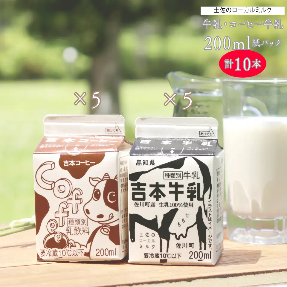 ＜吉本牛乳（さかわの地乳）・ 吉本コーヒー 各200ml×5本 合計10本＞ 　コーヒー牛乳 吉本乳業 高知県 佐川町 成分無調整 生乳100％ ぢちち NHKあさイチで紹介 ご当地牛乳