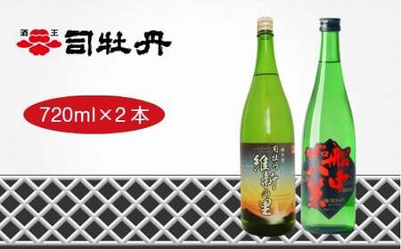 【ふるさと納税】＜司牡丹酒造　維新志士セット・小＞720ml×2本【日本酒】辛口 純米酒 維新の里 船中八策 化粧箱入 高知県 佐川町 蔵元【常温】