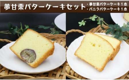 【ふるさと納税】＜夢甘栗バターケーキ＆バニラバターケーキ【計2本】＞高知県　佐川町　くり蔵　夢甘栗　パウンドケーキ　洋菓子　焼き菓子　焼菓子【冷凍】