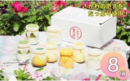 【ふるさと納税】＜黒岩じるしのプリンセット(8個)＞高知県 佐川町 プリン 農家 地乳 旬のお味のお任せセット【冷蔵】