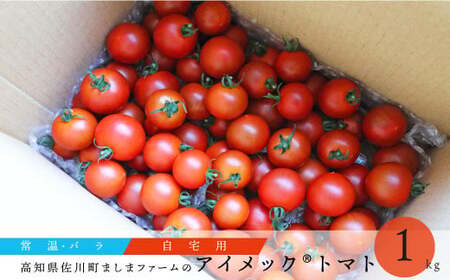 【2025年12月～発送】【秀品・バラ入】高糖度トマト＜約1kg＞ フルティカ ミニトマト フルーツトマト 化粧箱なし 簡易包装 ましまファーム アイメック☆栽培