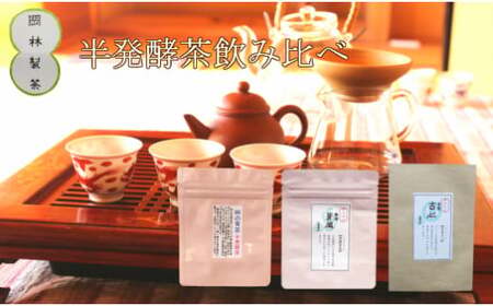 【ふるさと納税】＜青茶（半発酵茶）３種セット＞ 高知県 佐川町 岡林製茶【常温】烏龍茶　ウーロン茶