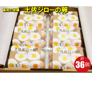 【ふるさと納税】＜土佐ジローの卵　6個パック×6（36個）＞高知県 佐川町 もちおのしっぽ【冷蔵】 高知県 佐川町 もちおのしっぽ【冷蔵】有精卵 平飼い 放し飼い ポストハーベスト農薬フリー（PHF ）飼料 非遺伝子組み換え飼料 使用 ブランド卵