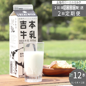 【隔週】【定期便2回】吉本牛乳（さかわの地乳 1L×12本セット） 吉本乳業 紙パック 1L×6本ずつ配送　※※本数・間隔の変更はできません※※