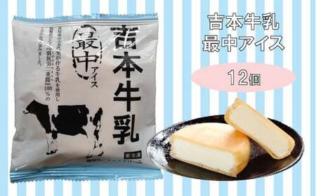 【ふるさと納税】＜吉本牛乳 最中 アイス 70ml×12個＞ 地乳 アイスモナカ 【冷凍】高知県 佐川町 高知アイス 吉本乳業 滋賀羽二重糯 もち米使用 
