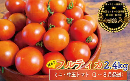 【2025年12月～発送】＜約2.4kg＞ 訳あり アイメック フルティカ トマト＞ましまファーム ミニトマト フルーツトマト  ワケあり 規格外