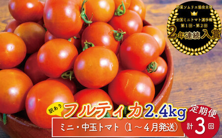 【2027年1月～4月頃発送】＜約2.4kg×3回 定期便＞ 訳あり アイメック フルティカ トマト＞ましまファーム ミニトマト フルーツトマト ワケあり 規格外