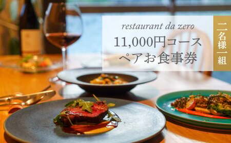 【ペアチケット】自然イタリア料理 da zeroお食事券 11,000円お任せコースチケット 佐川町 イタリアン アレルギー対応 オーガニック野菜 2名様用
