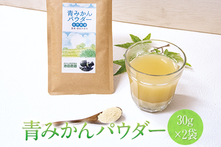 『池田農園』の青みかんパウダー 30g ×2袋 熊本県玉名郡玉東町『池田農園』《30日以内に出荷予定(土日祝除く)》｜ブランドみかん 特産品みかん 大人気みかん 玉東町みかん 温州みかん