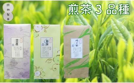 煎茶３品種セット