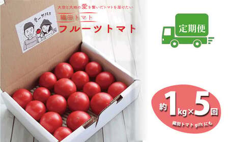 ≪2027年1月頃～発送≫【ふるさと納税】＜フルーツトマト 定期便 織田トマト 約1kg ×5回 計5kg 真っ赤なフルーツ太陽＞【先行予約受付中】高知県 佐川町 細胞が喜び命が輝く大空と大地の愛を繋ぐ サイズ混合 連続5ヶ月お届け予定 ＜毎年1月上旬頃まで申込受付＞