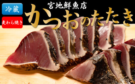 【ふるさと納税】【冷蔵】 かつおのたたき 麦藁焼 カツオ （約600～700g） タタキ 特選 鰹のたたき 1～3節 薬味・たれ付き 日本郵便で発送 事前連絡しています 高知県 佐川町 宮地鮮魚店 冷蔵でお届け 受付中 久礼 海鮮 ＜5~6ヶ月程度で発送 ＞