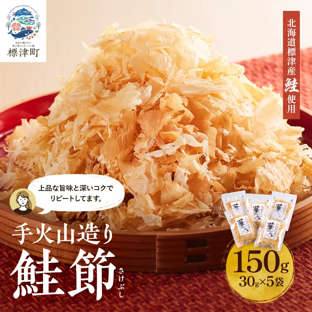 標津産 手火山造り鮭節 華ふぶき 【30g × 5袋入り】 北海道 人気 おすすめ 天然 グルメ【AD006】