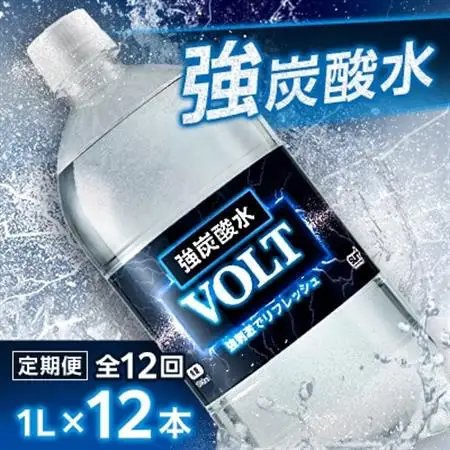 【毎月定期便】サーフ　VOLT(ボルト)強炭酸水1L×12本　1ケース　国産炭酸水全12回【4055689】