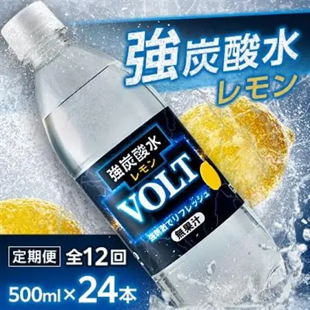【毎月定期便】サーフVOLT(ボルト)強炭酸水レモン500ml×24本　1ケース　国産炭酸水全12回【4055690】