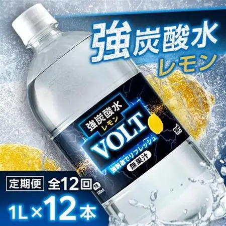 【毎月定期便】サーフVOLT(ボルト)強炭酸水レモン 1L×12本　1ケース　国産炭酸水全12回【4055691】