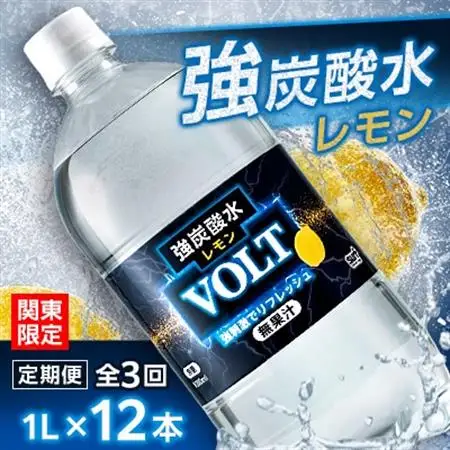 【毎月定期便】【関東のみお届け】強炭酸水レモン1L 12本 計12L サーフVOLT(レモン)全3回【配送不可地域：離島・北海道・沖縄県・東北・信越、北陸・東海・近畿・中国・四国・九州】【4055693】