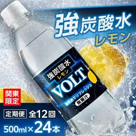 【毎月定期便】【関東のみお届け】強炭酸水レモン500ml24本　計12 L　サーフVOLT　全12回【配送不可地域：離島・北海道・沖縄県・東北・信越、北陸・東海・近畿・中国・四国・九州】【4055698】