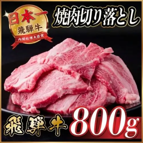 飛騨牛 焼肉切り落とし 約800g(約400g×2)タレ付き 訳あり【冷蔵便】カルビ・ロースなど_肉 焼肉 牛肉 やきにく ヤキニク バーベキュー_【配送不可地域：離島】【1543571】