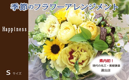 季節の花がギュッと詰まった旬のフラワーアレンジメント Ｓサイズ