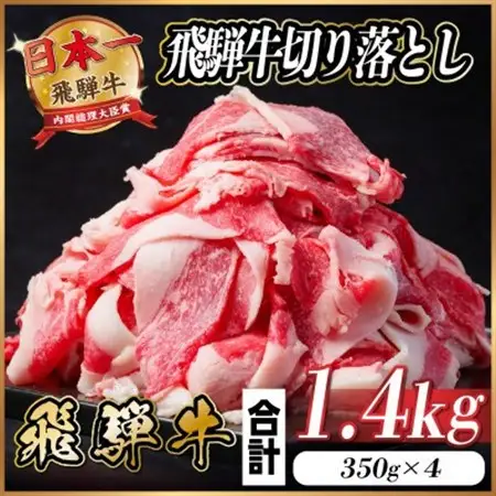 飛騨牛 切り落とし 約1.4kg(約350g×4パック)【冷蔵便】A4～A5等級 黒毛和牛 小分け_肉 飛騨牛 牛肉 うし ビーフ_【配送不可地域：離島】【1544096】