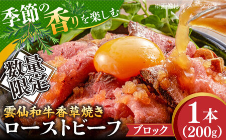 【数量限定】【季節の香りを楽しめる】ローストビーフ 香草焼き 200g 1本 / ローストビーフ ろーすとびーふ 冷凍 ブロック お肉 牛肉 モモ肉 赤身 / 南島原市 / 道の駅ひまわり[SFR004]