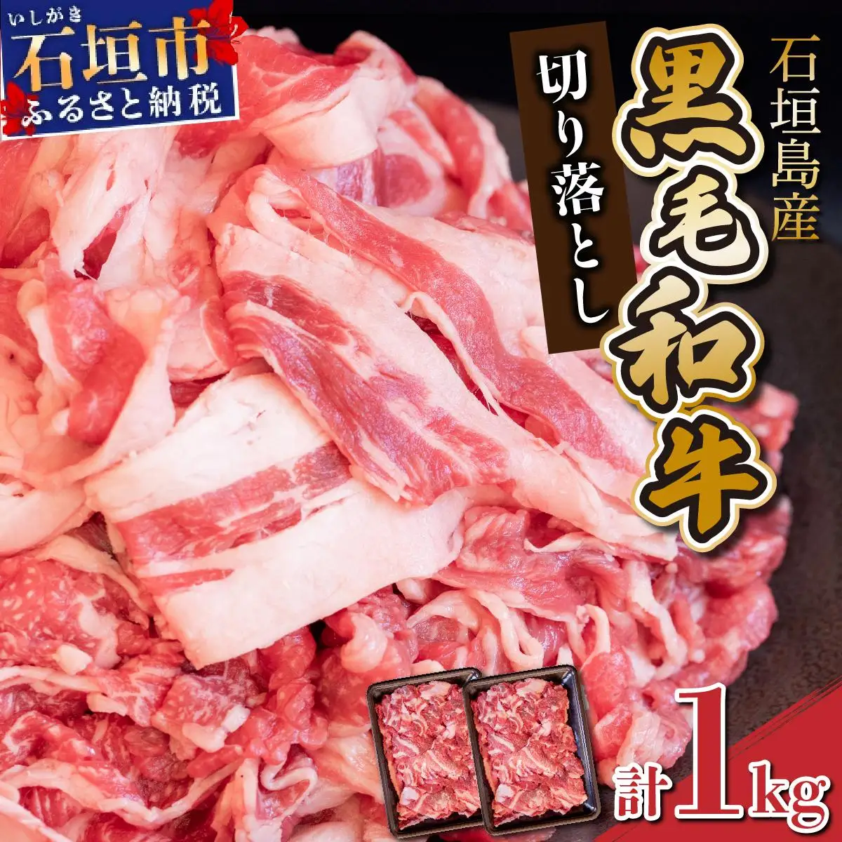 石垣島産《黒毛和牛》切り落とし 1kg (500g×2)