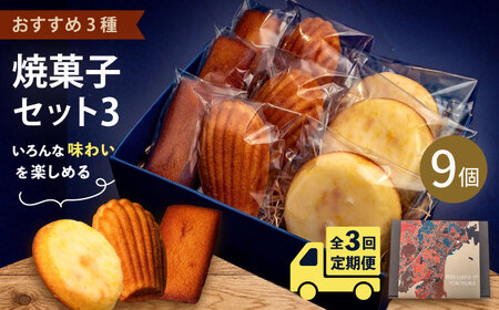 【全3回定期便】焼菓子セット3（フィナンシェ 3個 マドレーヌ3個 ウィークエンド3個）【パティスリーエムニジョウ】 [AKEW011]