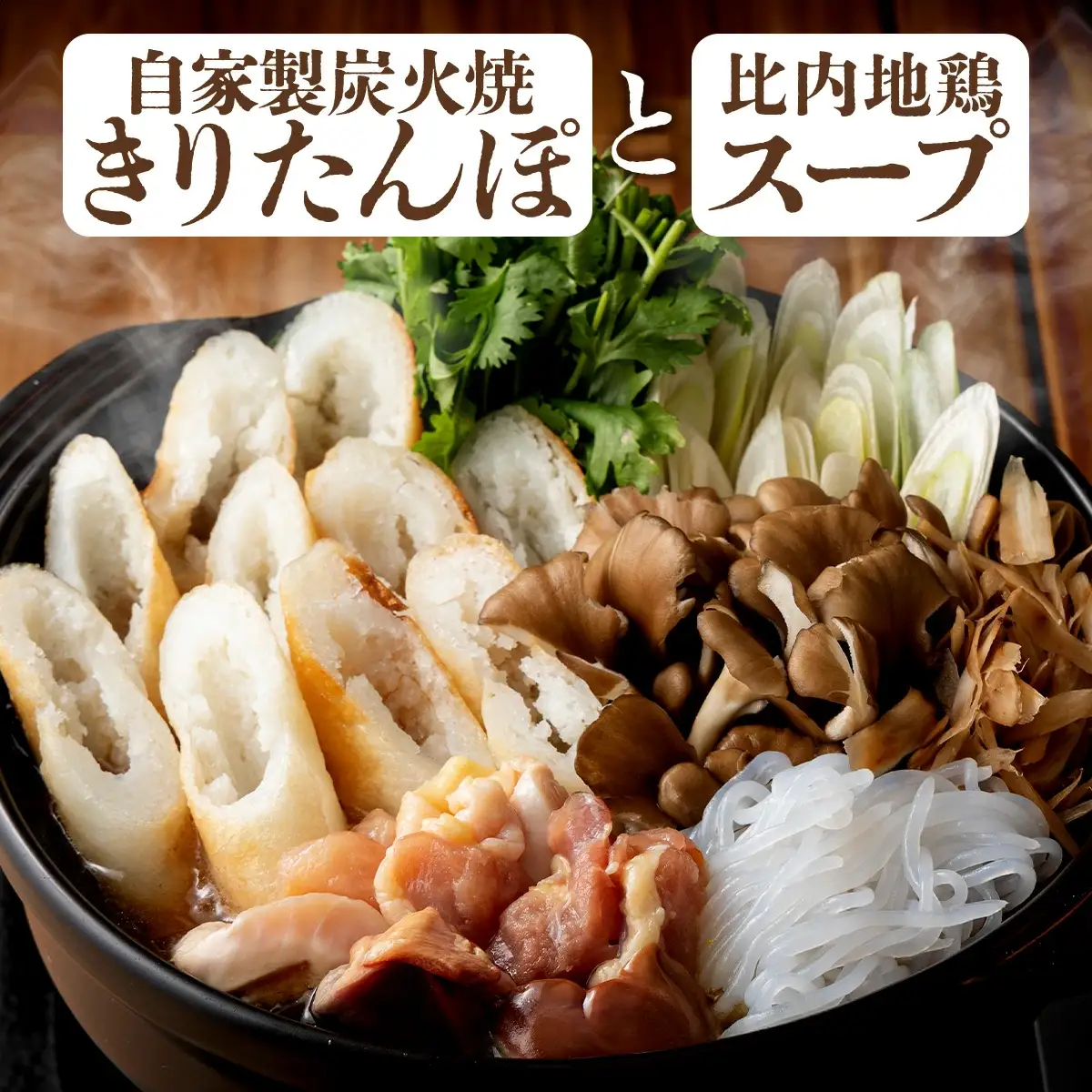 自家製炭火焼きりたんぽと比内地鶏スープセット　85P1533