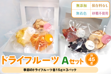 ドライフルーツ Aセット [季節のドライフルーツ詰め合わせ 15g×3パック] [2584]