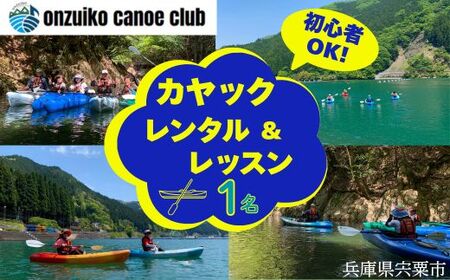 BD1　音水湖 カヌー クラブ　カヤック レッスン （1人分） 【 カヌー カヤック 体験 アクティビティ アクティブ 親子 子ども 避暑地 避暑 国定公園 公園 水遊び 川遊び シングル 夏休み お出かけ 兵庫県 兵庫 西播磨 西播 宍粟 しそう 】