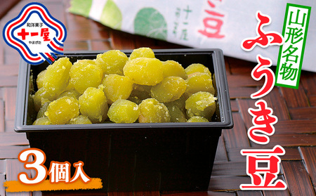 【山形十一屋】山形名物 ふうき豆 3個入 FY24-288