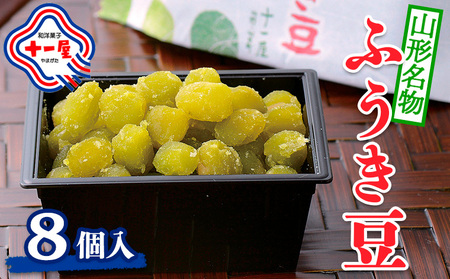 【山形十一屋】山形名物 ふうき豆 8個入 FY24-290