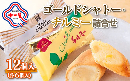 【山形十一屋】ゴールドシャトー・チルミー詰合せ 12個入(各6個入) FY24-291