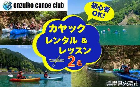 BD2　音水湖 カヌー クラブ　カヤック レッスン （2人分） 【 カヌー カヤック 体験 アクティビティ アクティブ 親子 子ども 避暑地 避暑 国定公園 公園 水遊び 川遊び シングル 夏休み お出かけ 兵庫県 兵庫 西播磨 西播 宍粟 しそう 】